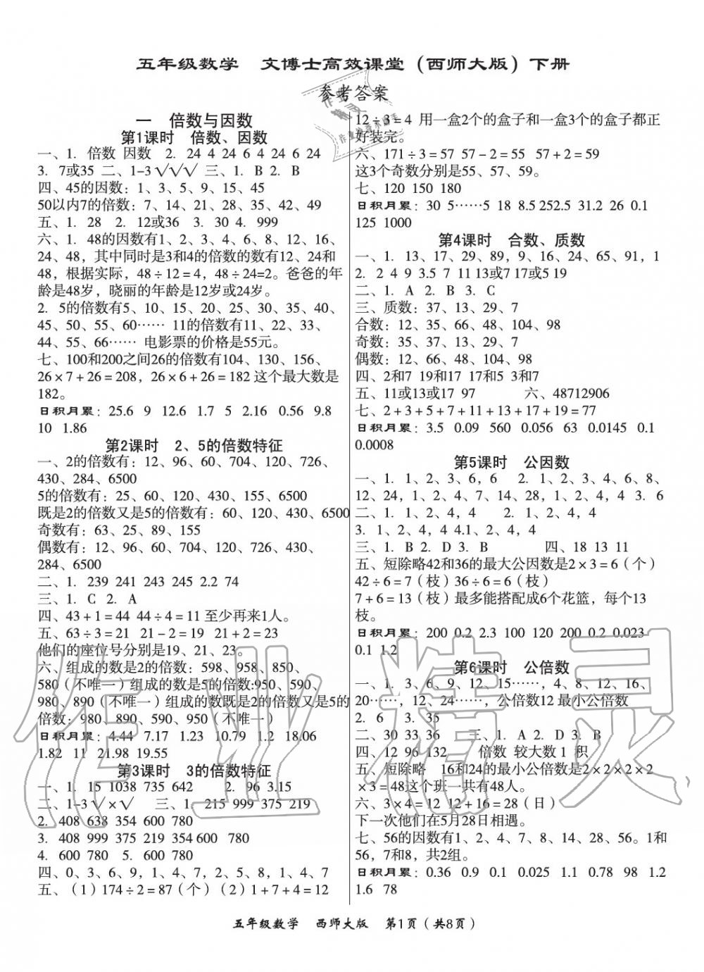 2020年文博士高效课堂五年级数学下册西师大版 第1页