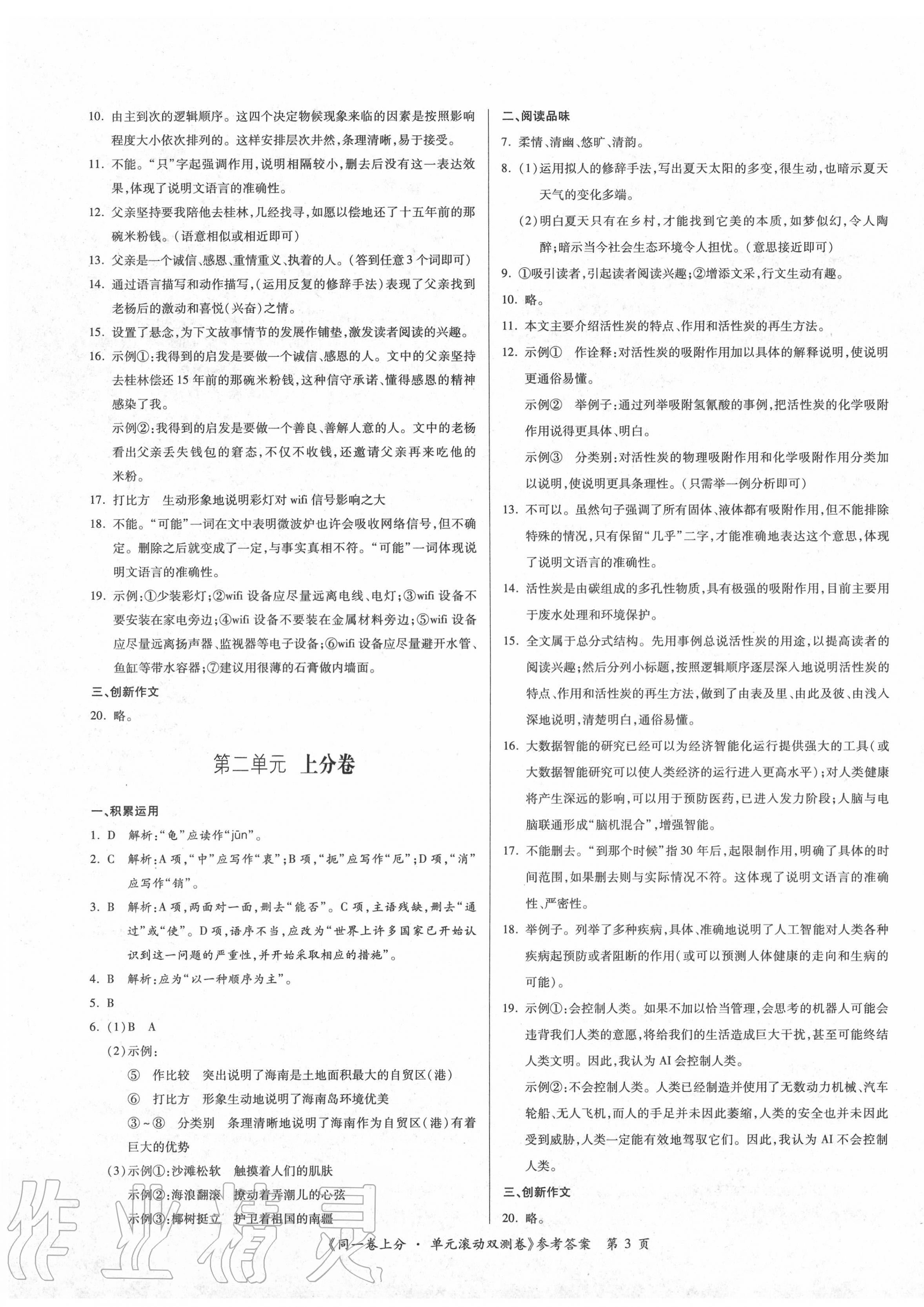 2020年同一卷上分單元滾動(dòng)雙測(cè)卷八年級(jí)語(yǔ)文下冊(cè)人教版 第3頁(yè)