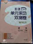 2020年同一卷上分單元滾動雙測卷八年級語文下冊人教版