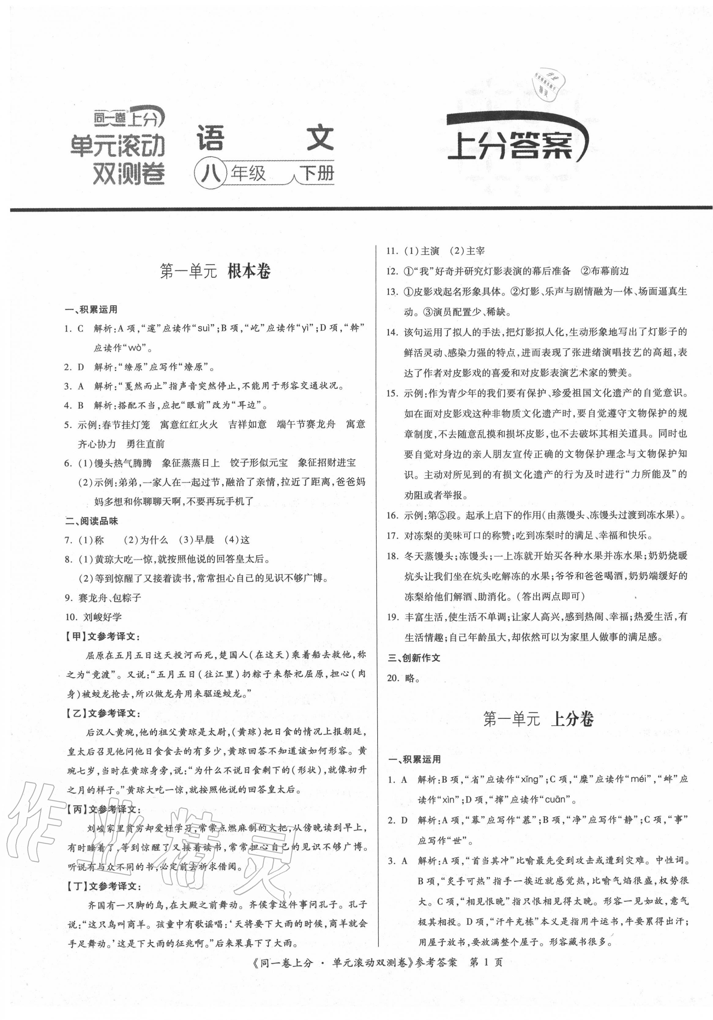 2020年同一卷上分單元滾動雙測卷八年級語文下冊人教版 第1頁