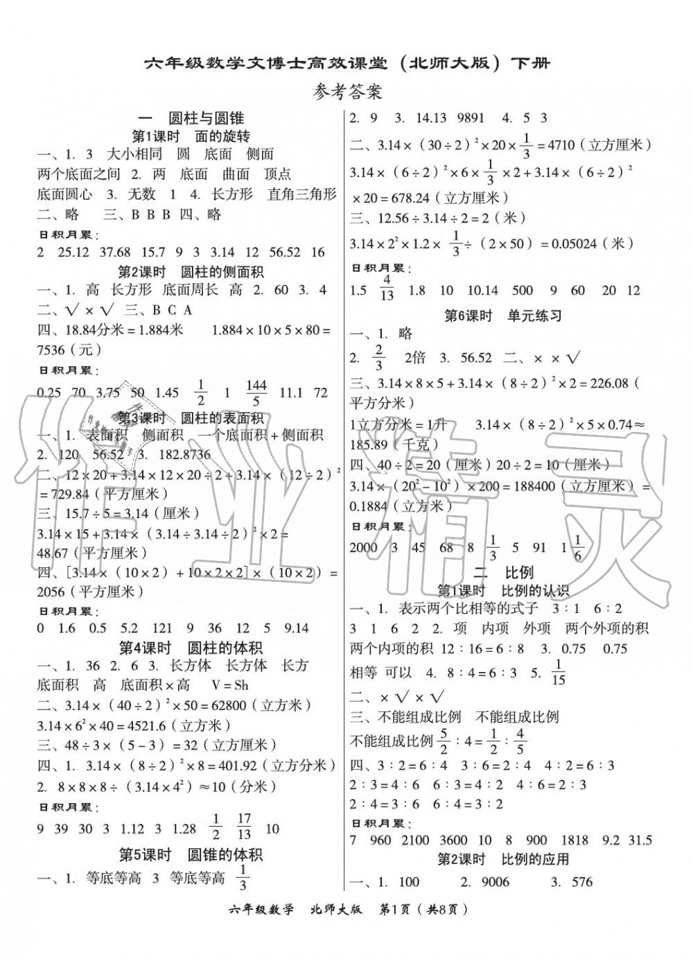 2020年文博士高效課堂六年級(jí)數(shù)學(xué)下冊(cè)北師大版 第1頁(yè)