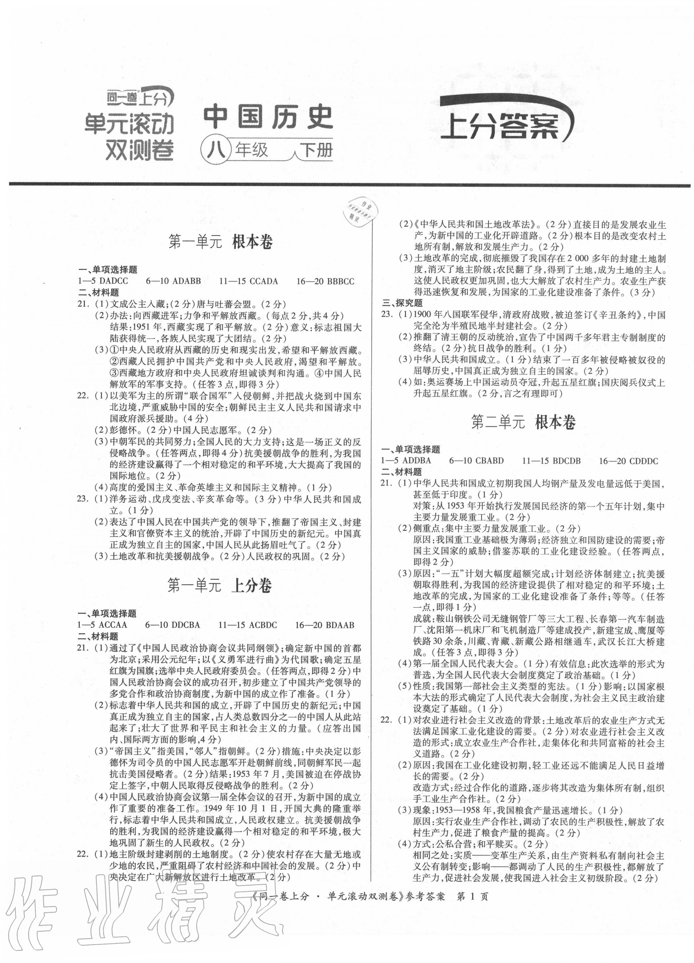 2020年同一卷上分單元滾動(dòng)雙測(cè)卷八年級(jí)中國(guó)歷史下冊(cè)人教版 第1頁(yè)