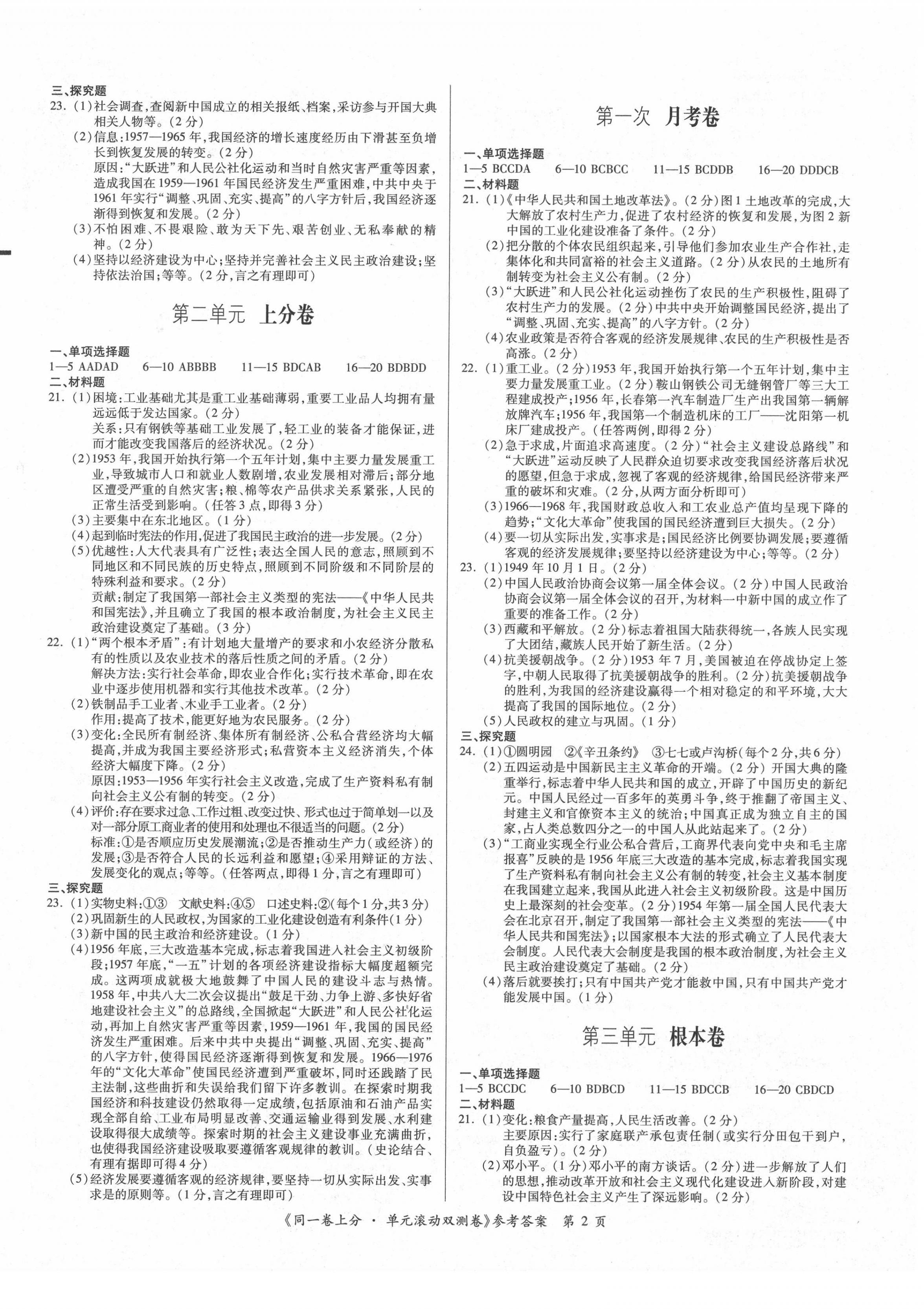 2020年同一卷上分單元滾動雙測卷八年級中國歷史下冊人教版 第2頁