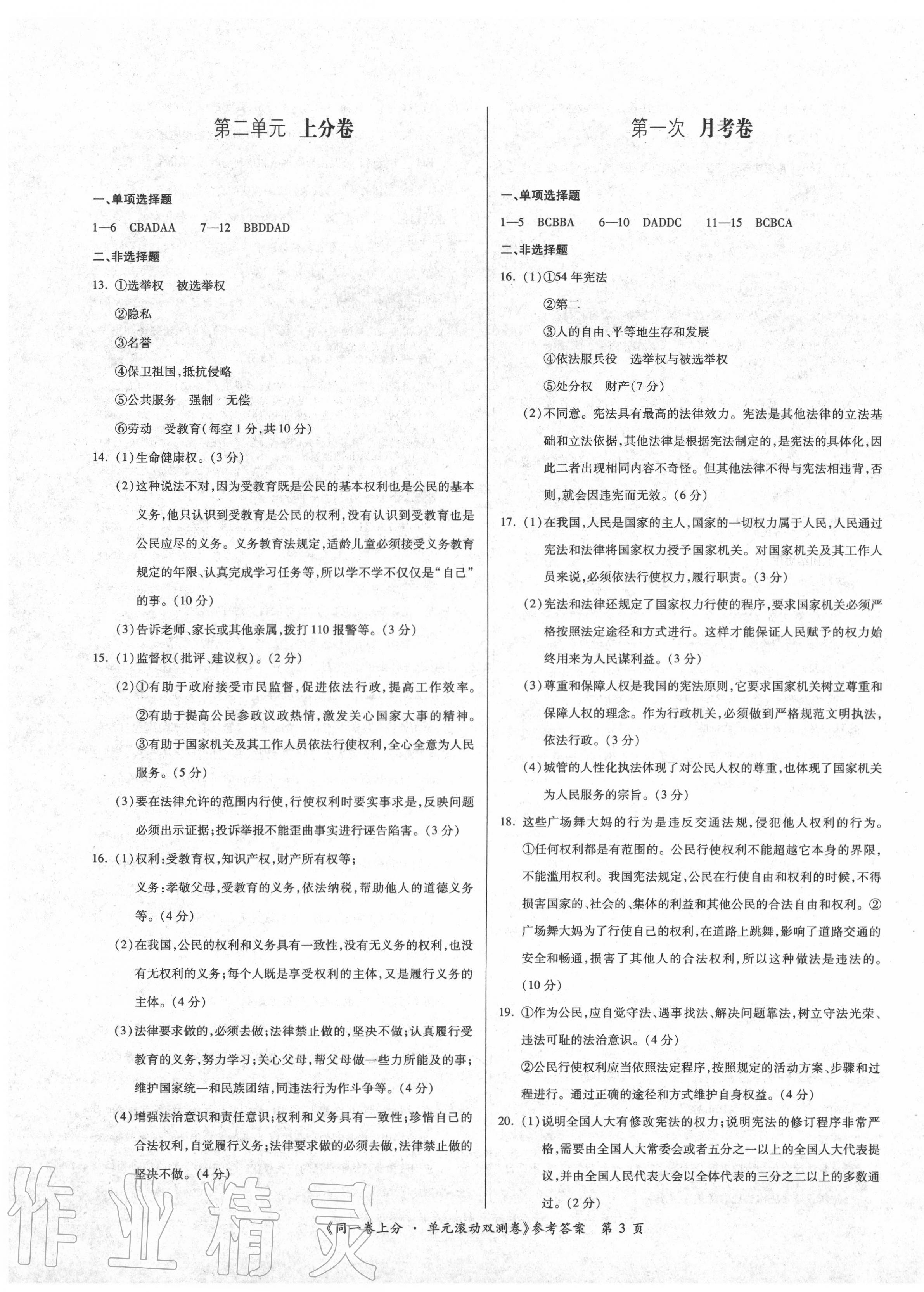 2020年同一卷上分單元滾動雙測卷八年級道德與法治下冊人教版 第3頁