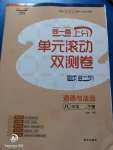 2020年同一卷上分單元滾動雙測卷八年級道德與法治下冊人教版