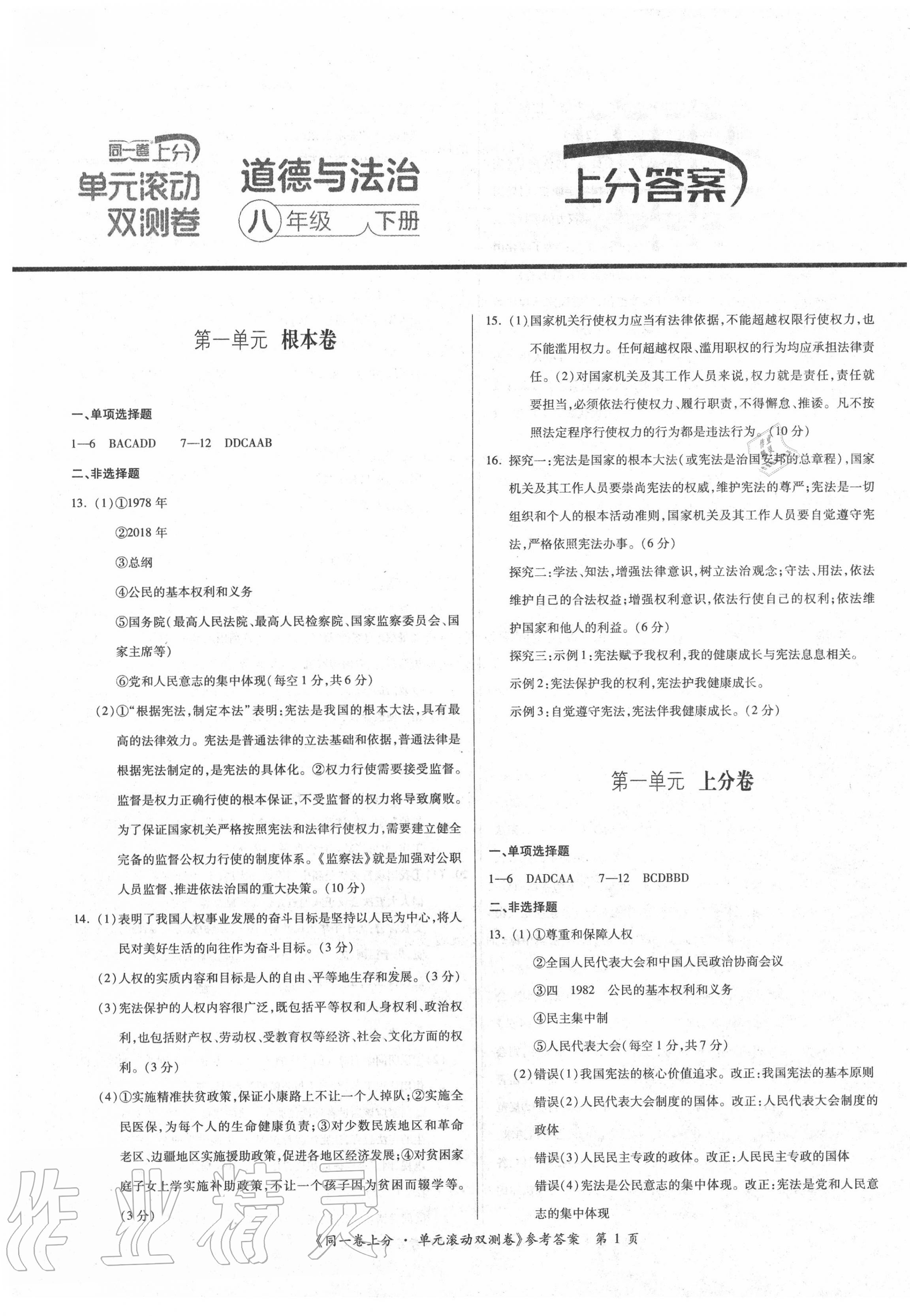 2020年同一卷上分單元滾動雙測卷八年級道德與法治下冊人教版 第1頁