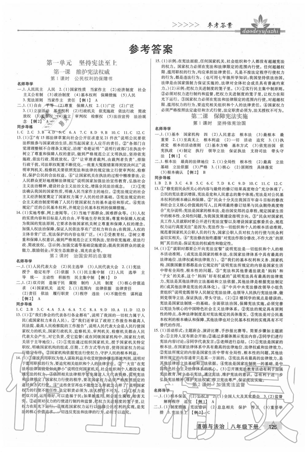 2020年高分突破課時達標講練測八年級道德與法治下冊人教版 第1頁