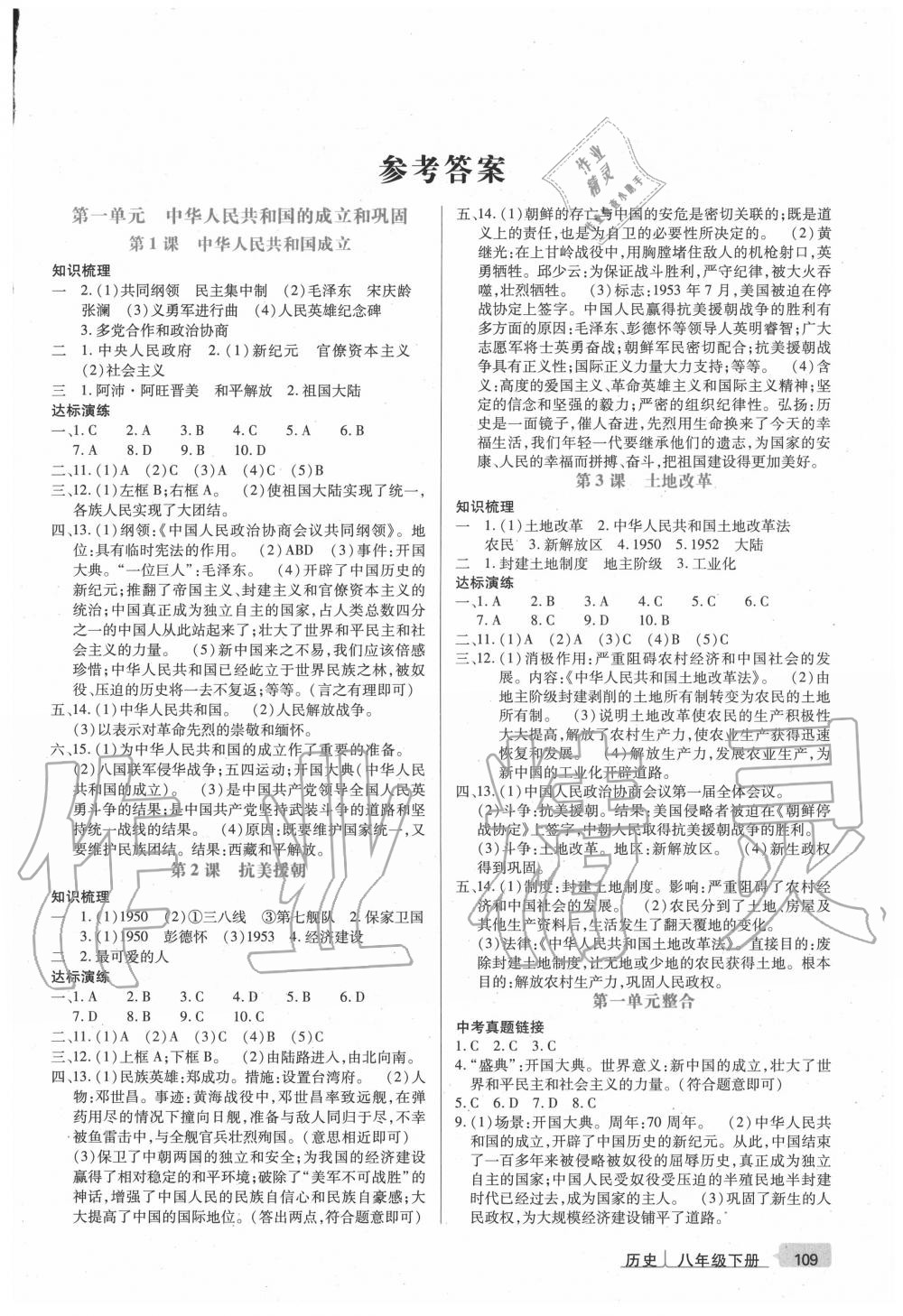 2020年高分突破课时达标讲练测八年级历史下册人教版 第1页