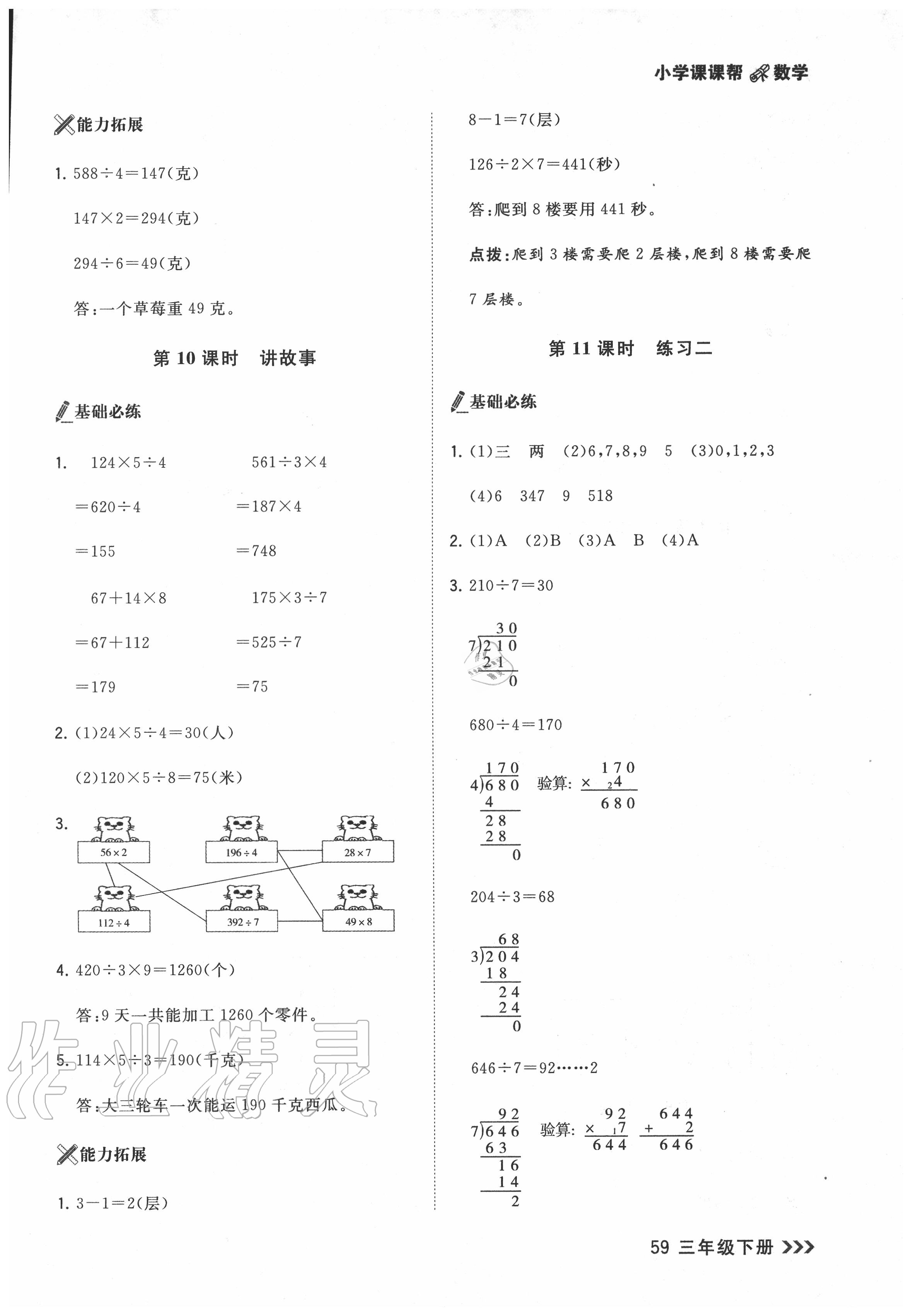 2020年課課幫三年級(jí)數(shù)學(xué)下冊(cè)北師大版 參考答案第7頁