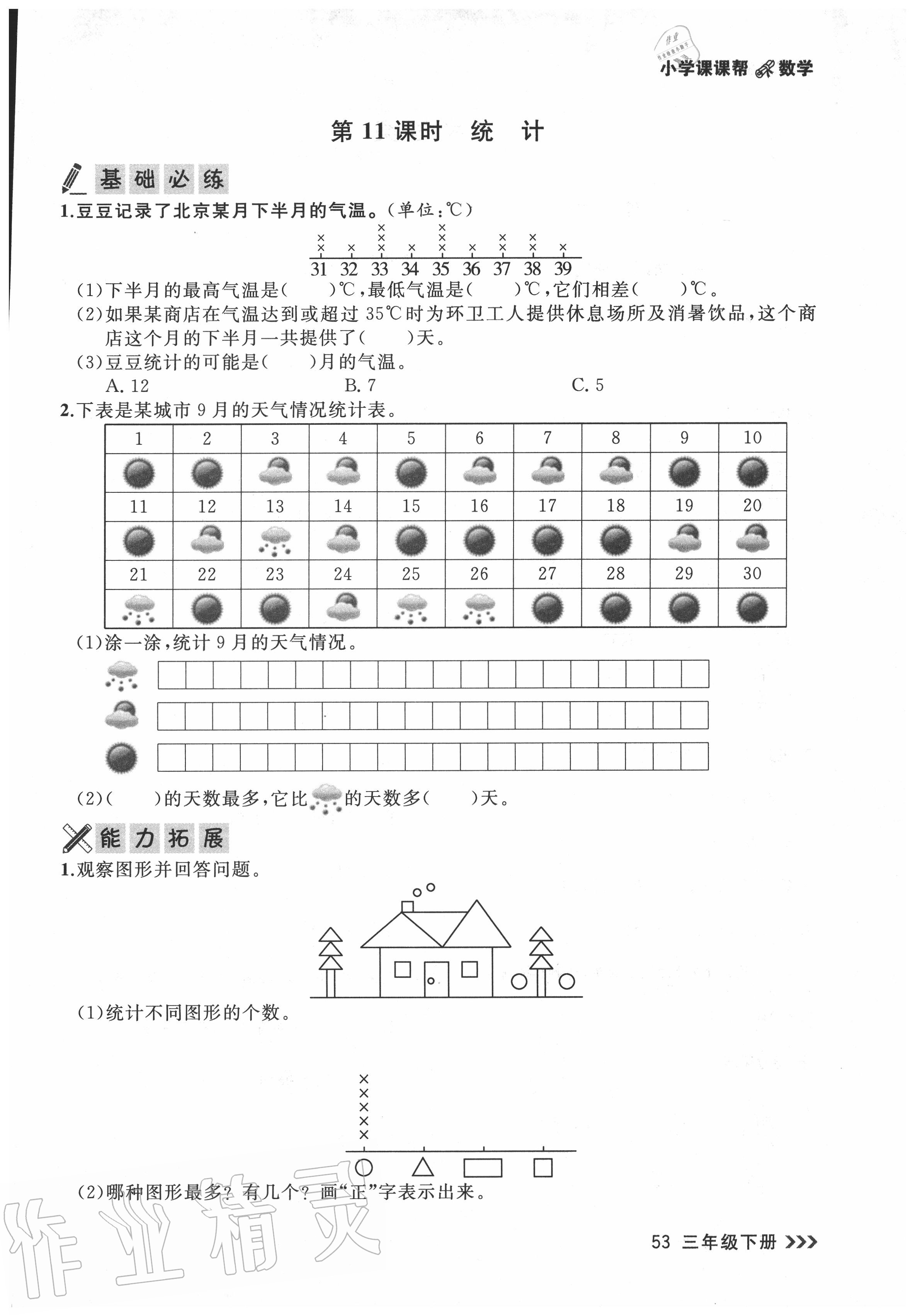 2020年課課幫三年級數(shù)學下冊北師大版 參考答案第1頁