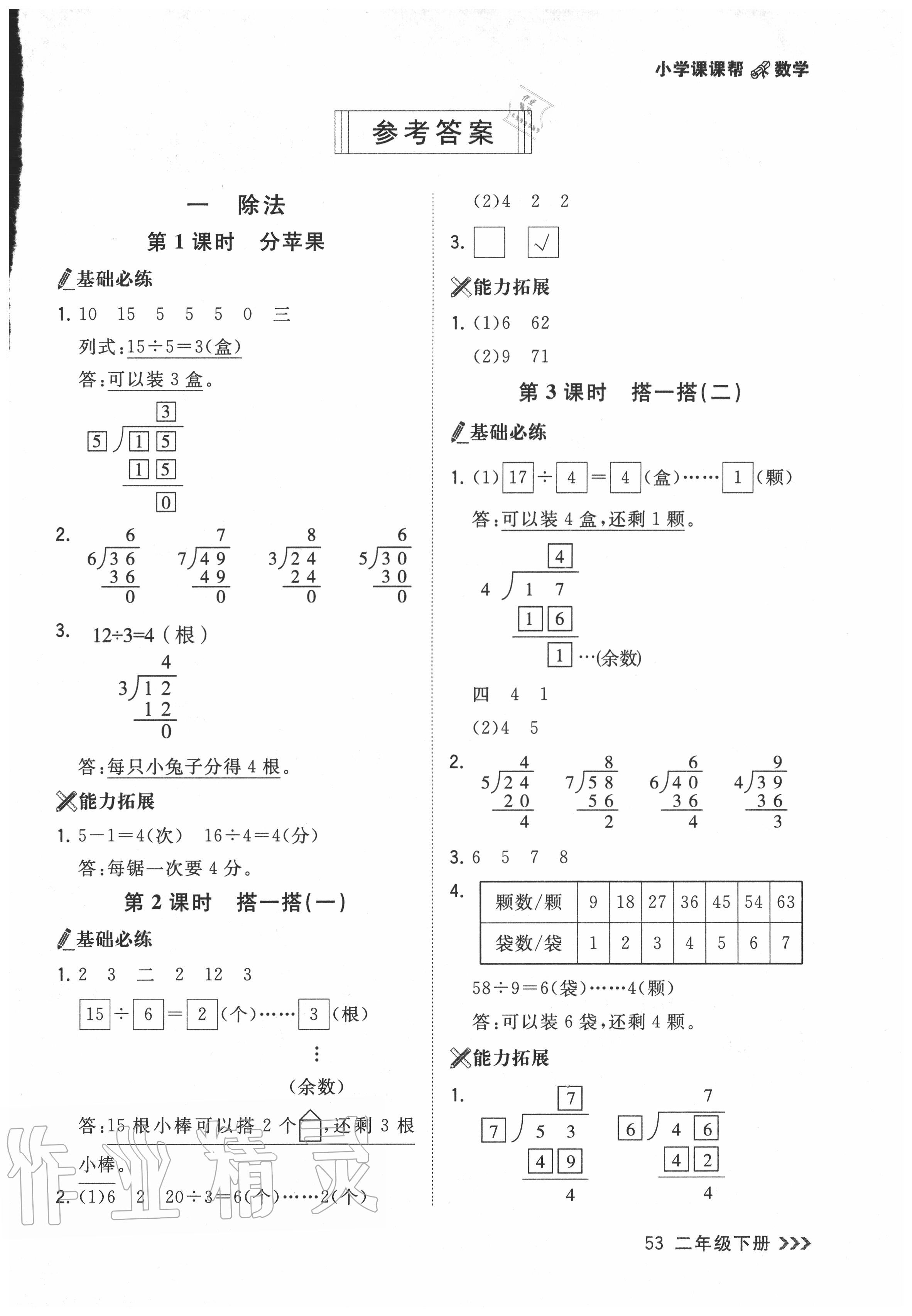 2020年課課幫二年級數學下冊北師大版 第1頁