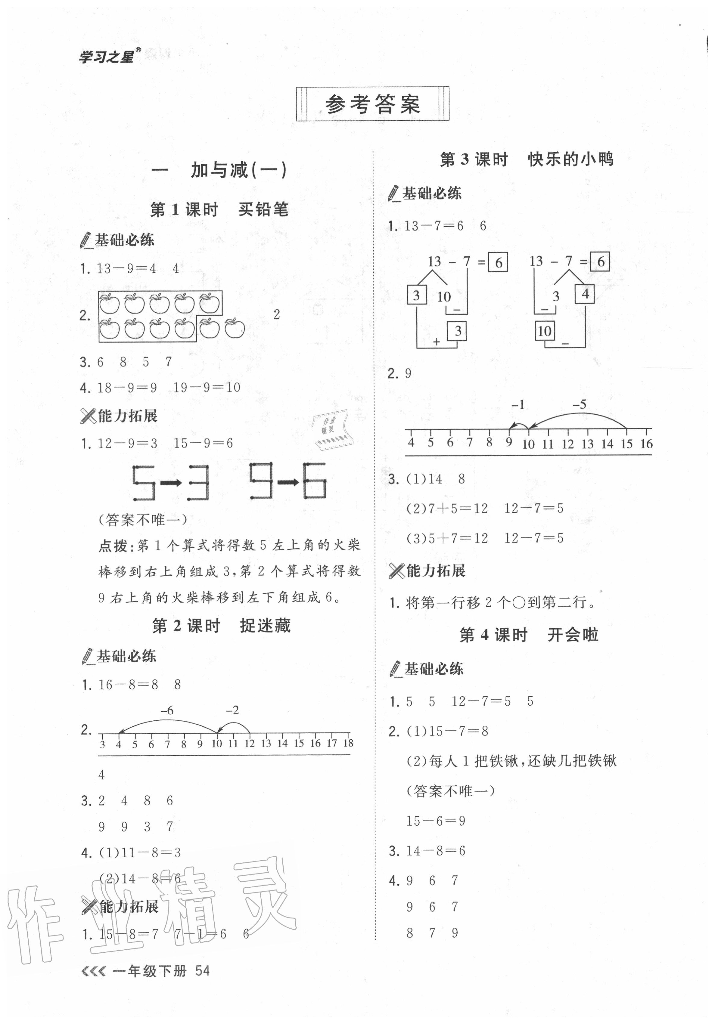2020年課課幫一年級數學下冊北師大版 參考答案第1頁