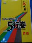 2020年一戰成名5行卷英語河北中考