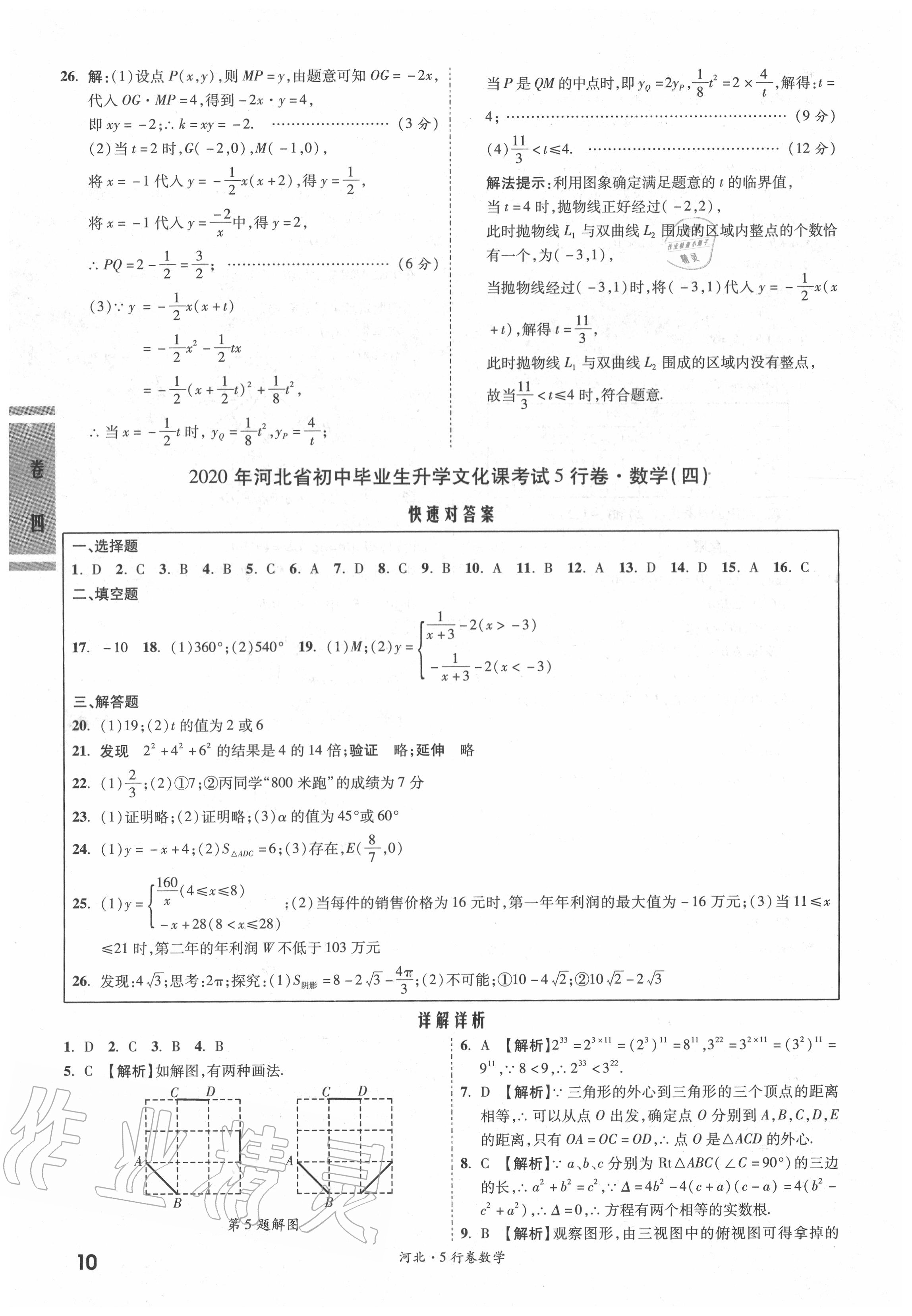 2020年一战成名5行卷数学河北中考 参考答案第10页