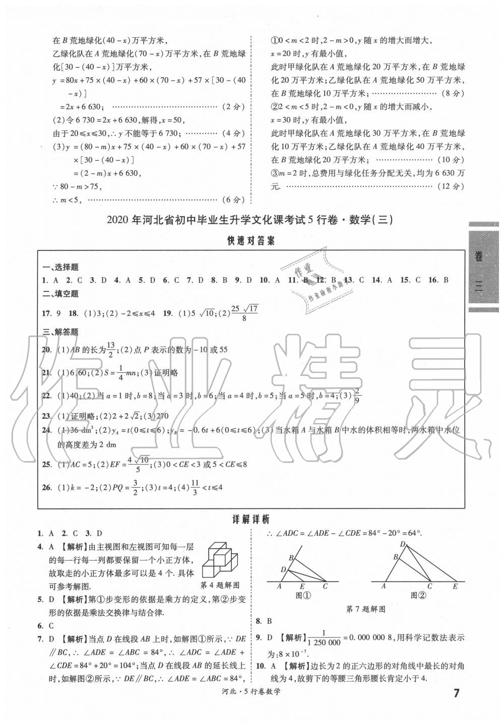 2020年一战成名5行卷数学河北中考 参考答案第7页