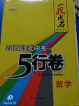 2020年一战成名5行卷数学河北中考