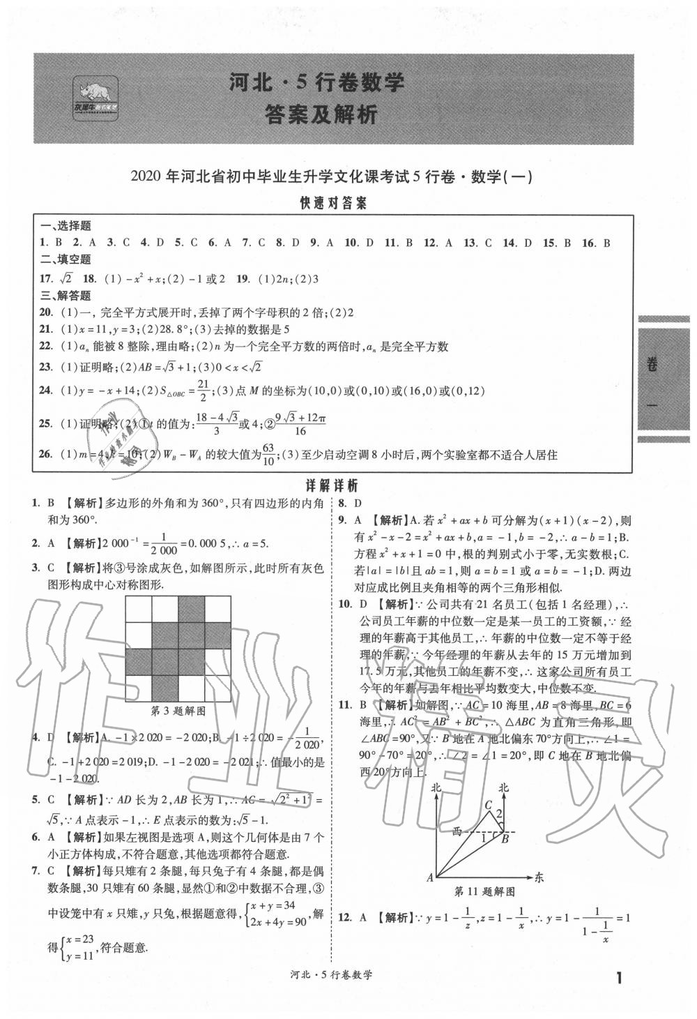 2020年一战成名5行卷数学河北中考 参考答案第1页