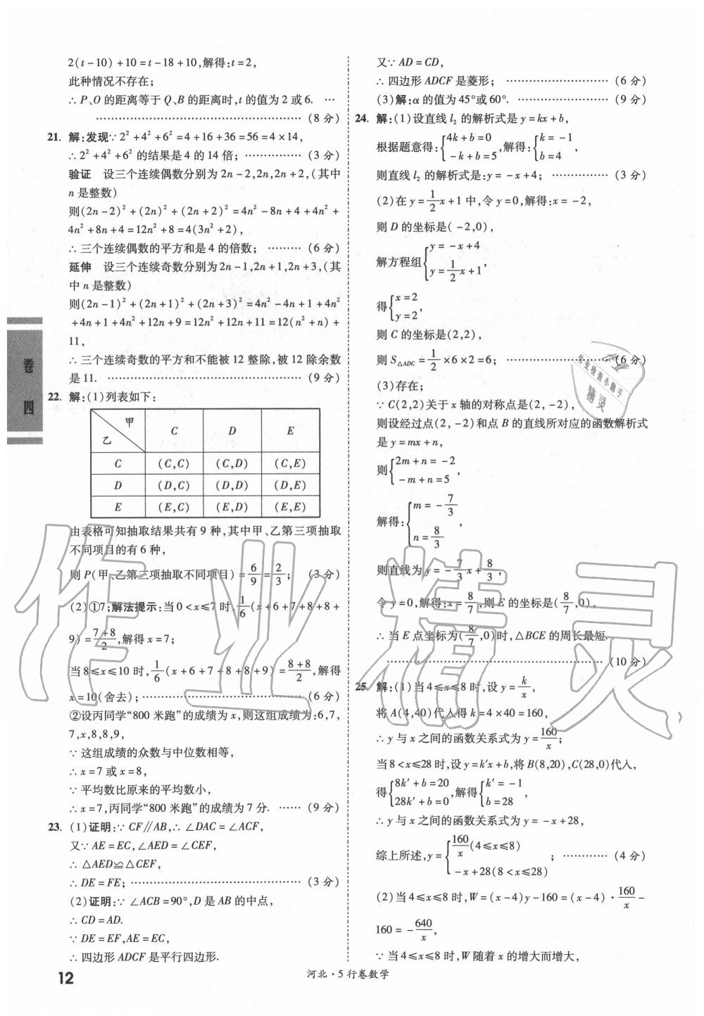 2020年一战成名5行卷数学河北中考 参考答案第12页