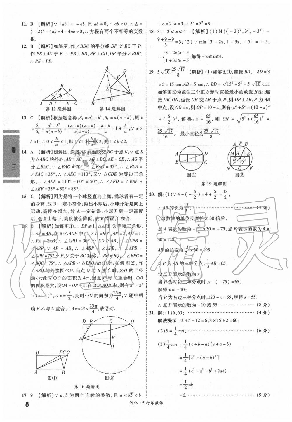 2020年一战成名5行卷数学河北中考 参考答案第8页