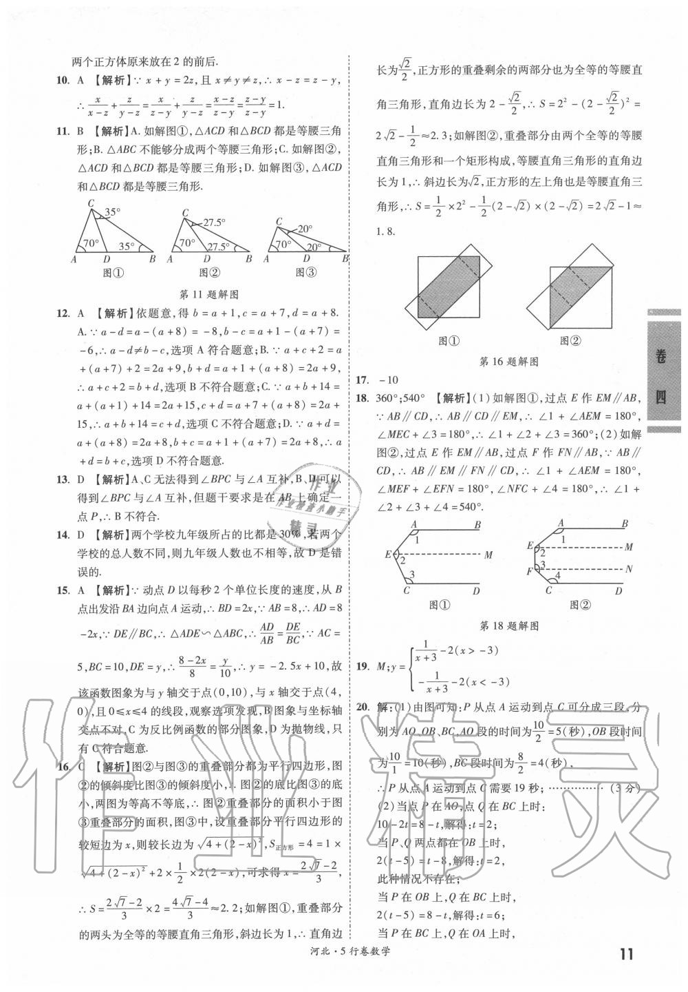 2020年一战成名5行卷数学河北中考 参考答案第11页