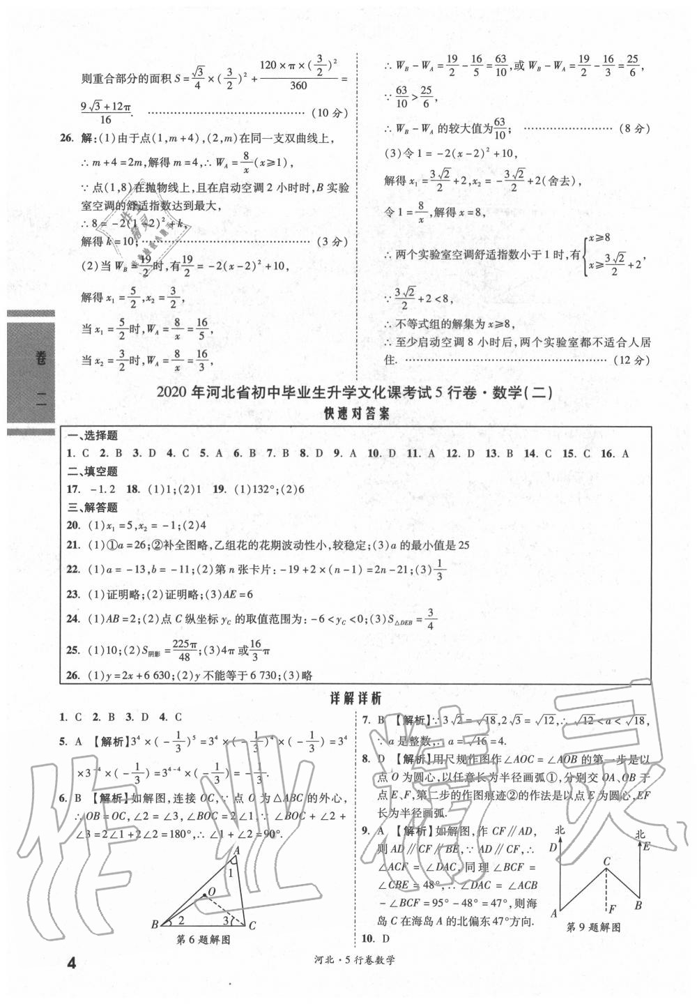 2020年一戰成名5行卷數學河北中考 參考答案第4頁