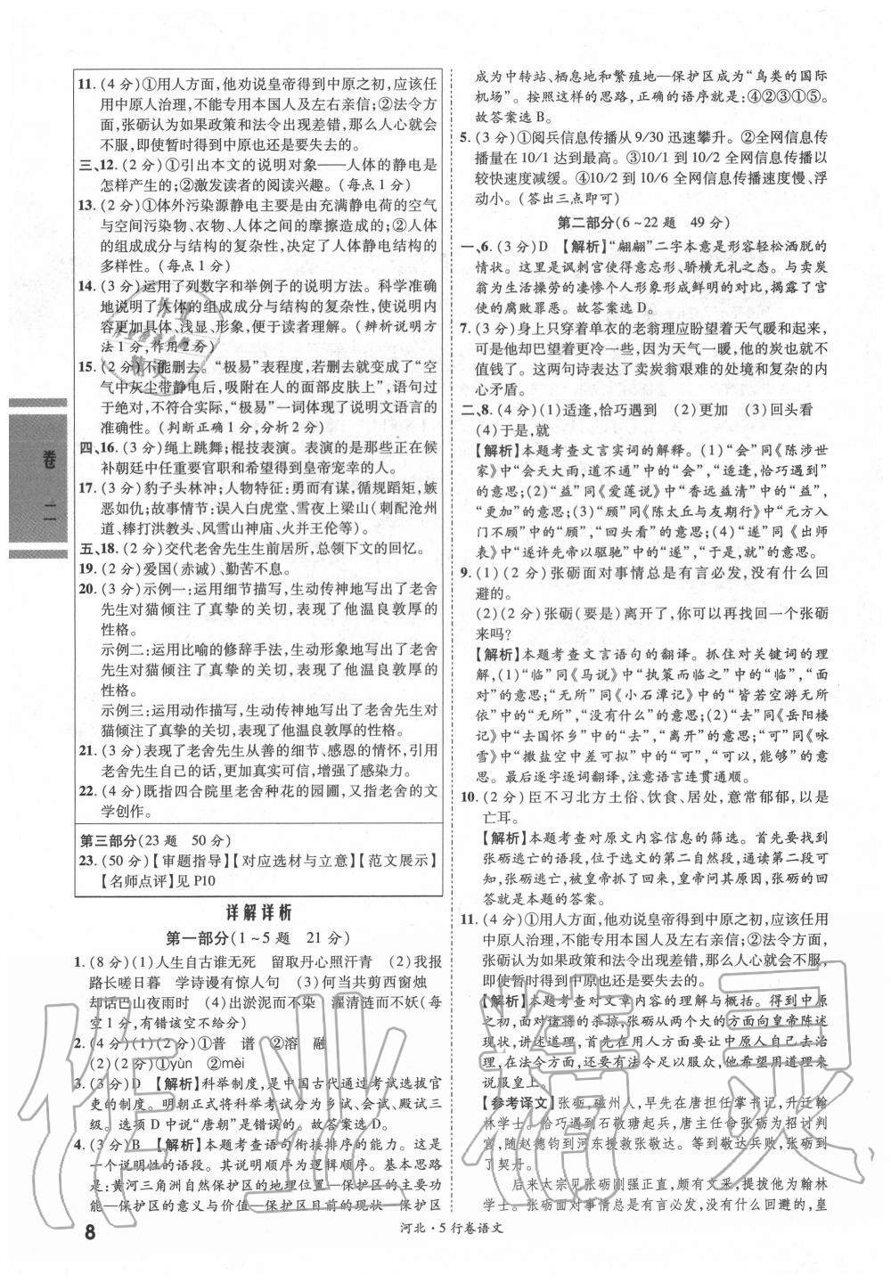 2020年一战成名5行卷语文河北中考 参考答案第7页