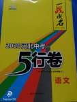 2020年一戰(zhàn)成名5行卷語文河北中考