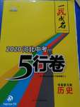 2020年一戰(zhàn)成名5行卷歷史河北專版