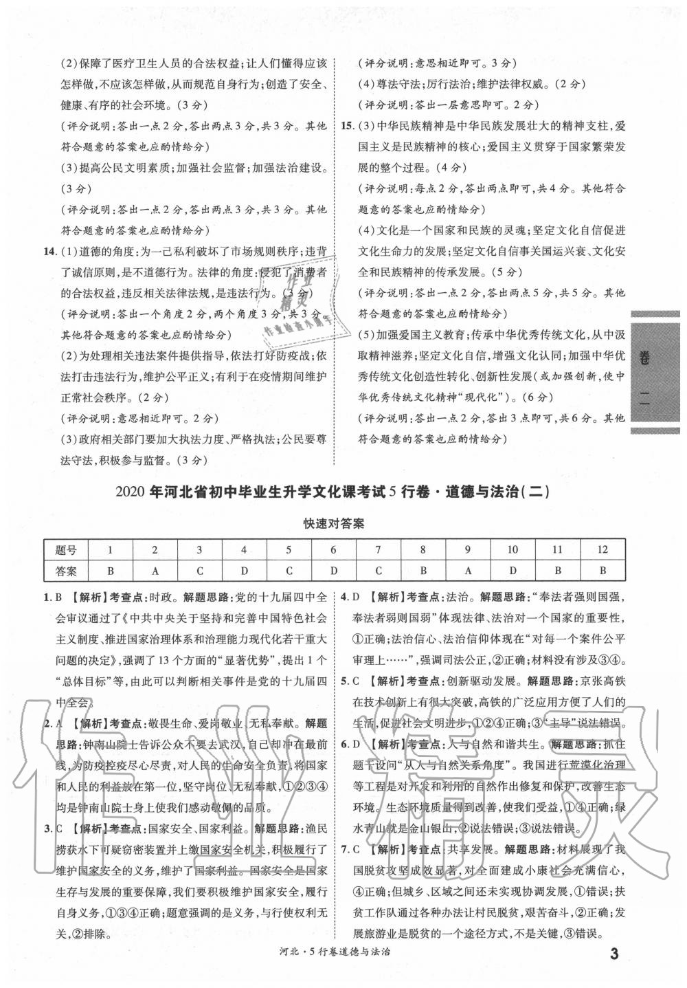 2020年一战成名5行卷道德与法治河北中考 参考答案第2页