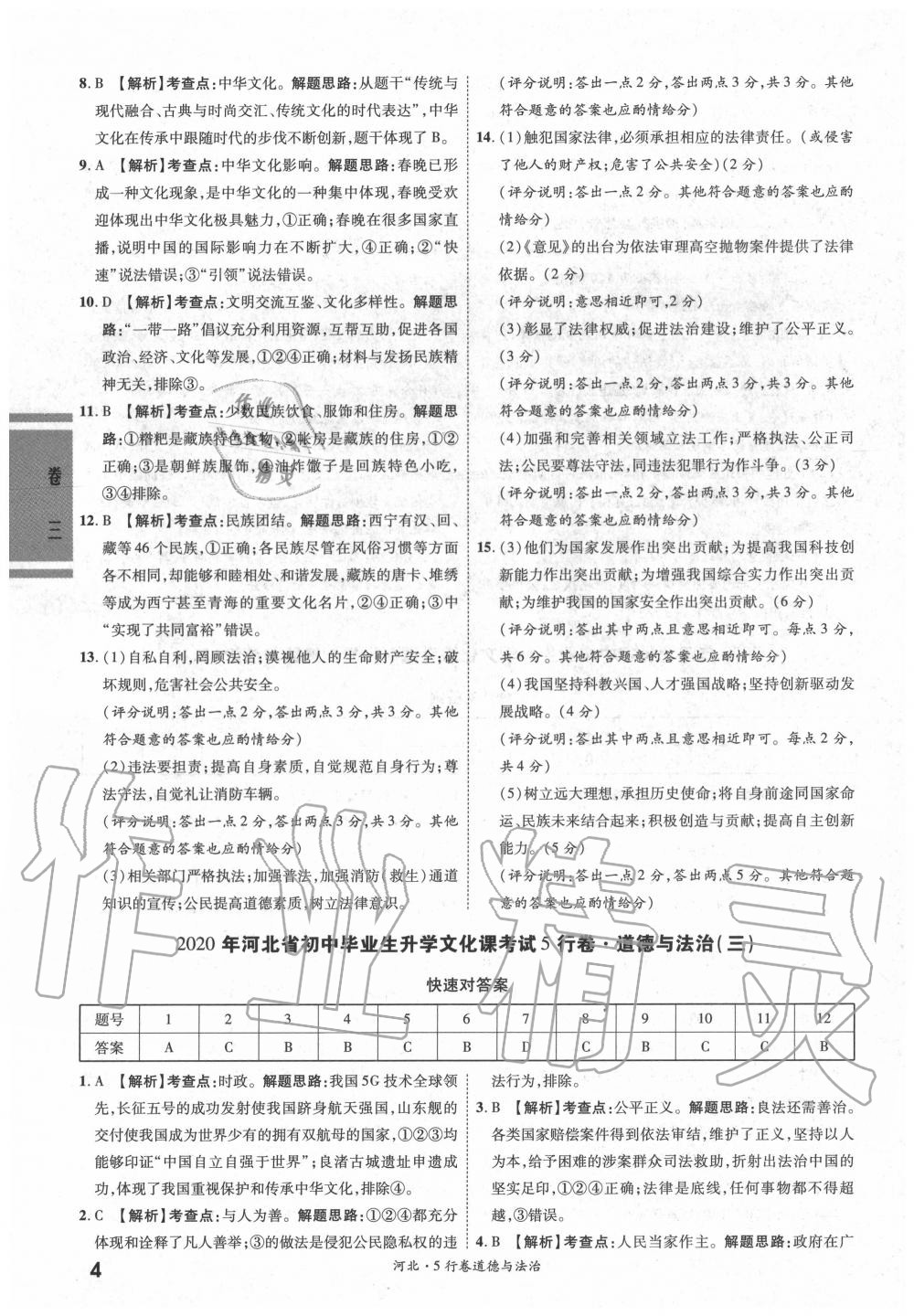 2020年一战成名5行卷道德与法治河北中考 参考答案第3页