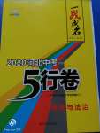 2020年一戰成名5行卷道德與法治河北中考