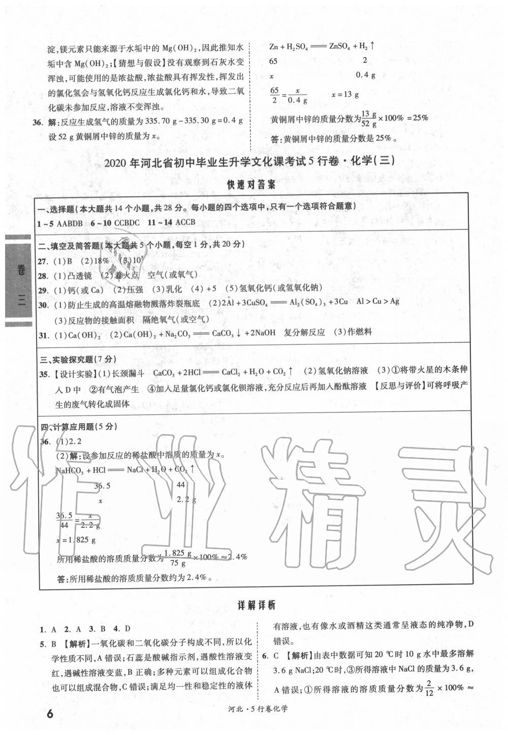 2020年一戰(zhàn)成名5行卷化學河北中考 參考答案第5頁