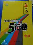 2020年一戰成名5行卷化學河北中考