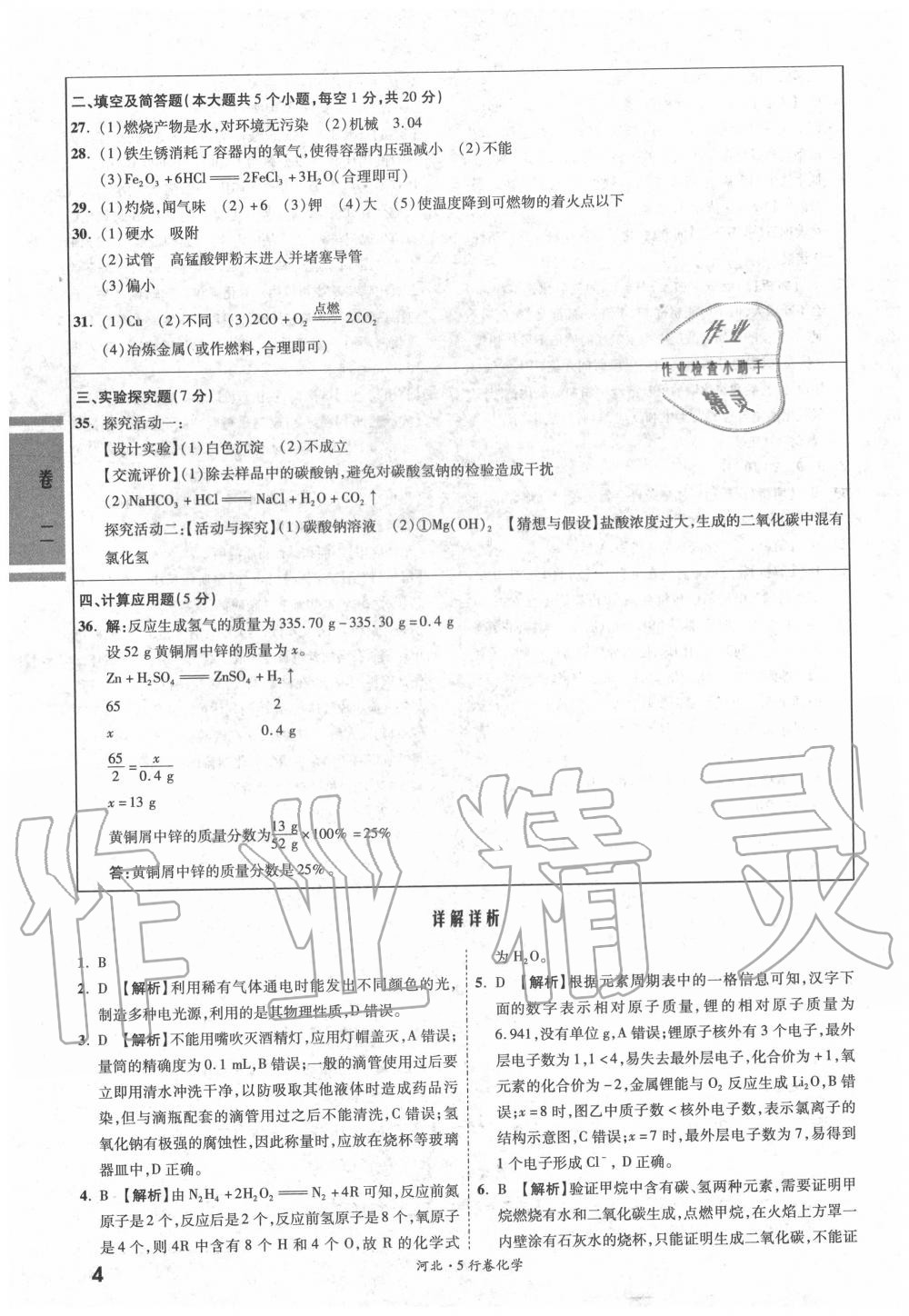 2020年一戰成名5行卷化學河北中考 參考答案第3頁