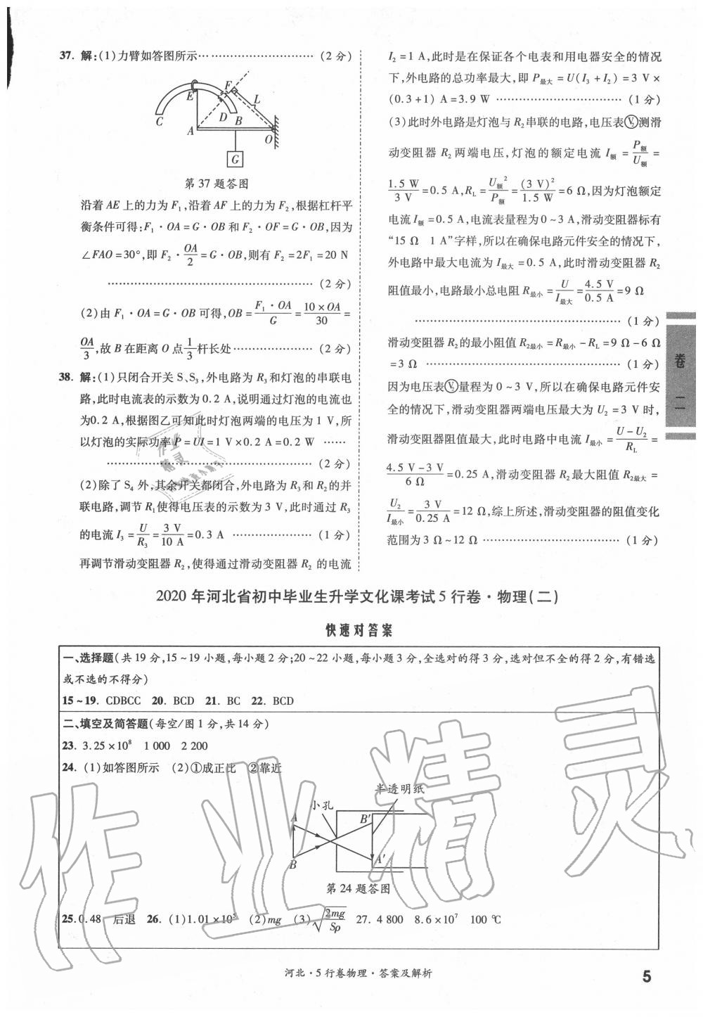 2020年一戰(zhàn)成名5行卷物理河北中考 參考答案第4頁(yè)