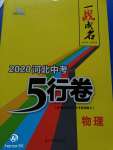 2020年一戰(zhàn)成名5行卷物理河北中考