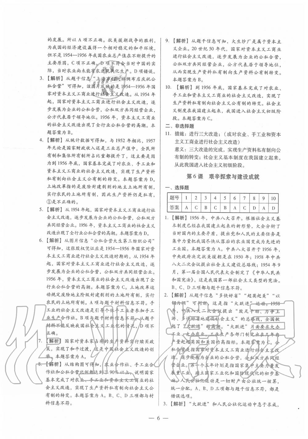 2020年分層導(dǎo)學(xué)八年級(jí)歷史下冊(cè)人教版 第6頁(yè)