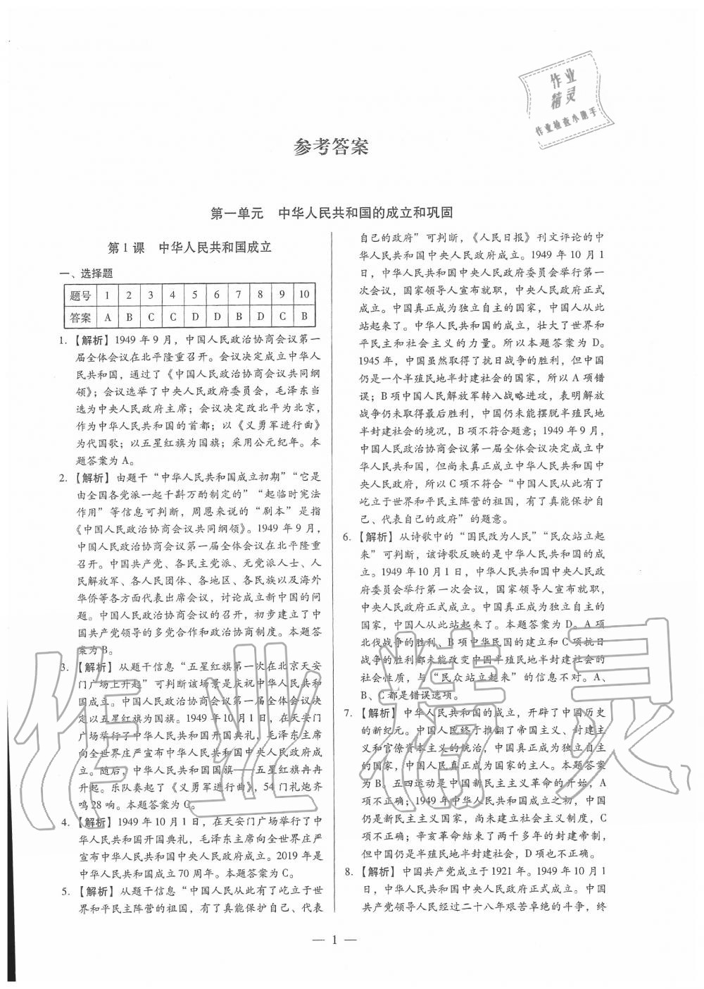 2020年分層導(dǎo)學(xué)八年級歷史下冊人教版 第1頁