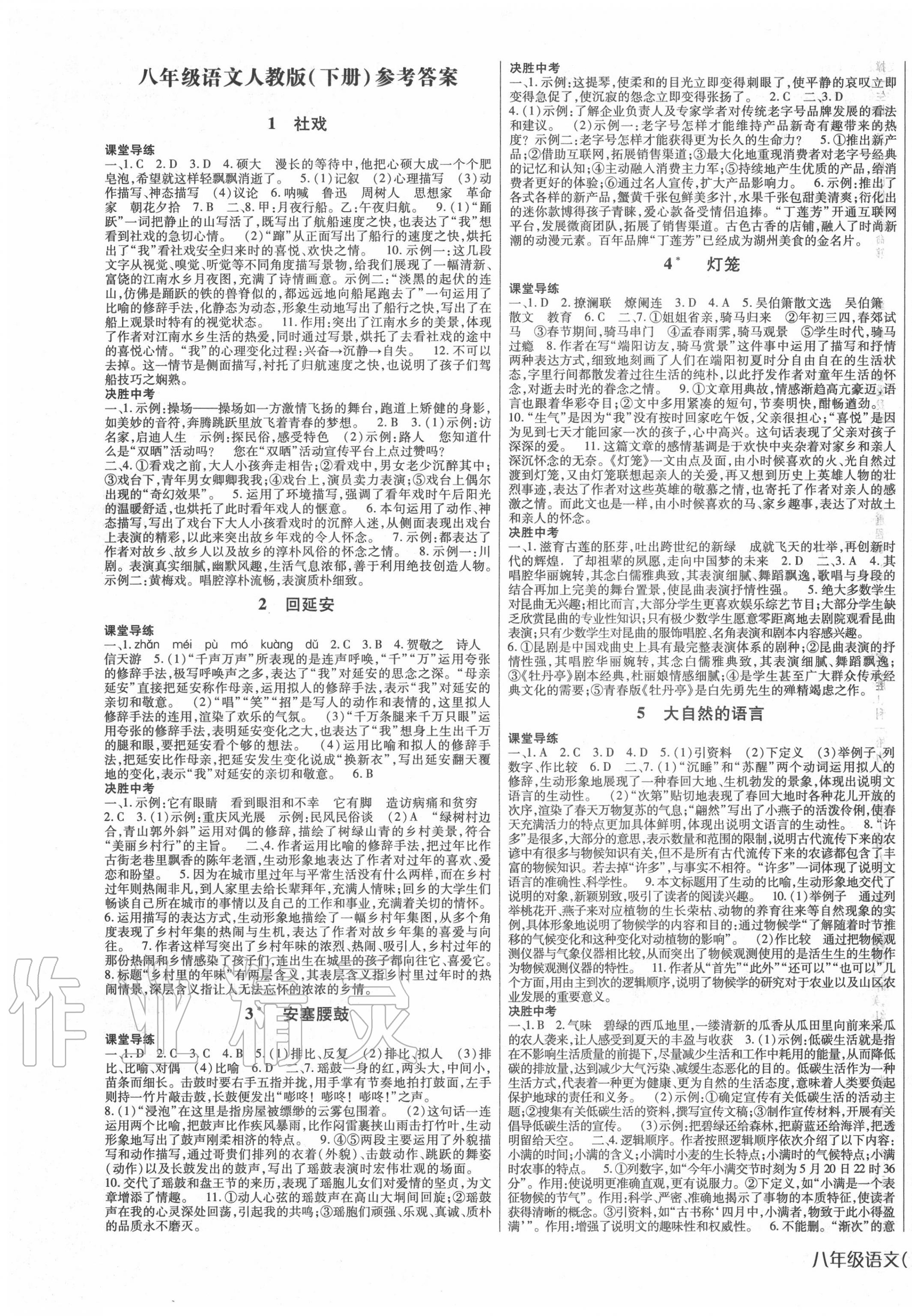 2020年高分突破課時達(dá)標(biāo)講練測八年級語文下冊人教版 第1頁