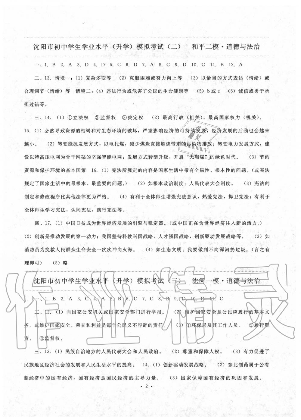 2020年絕對真題道德與法治沈陽專版 第2頁