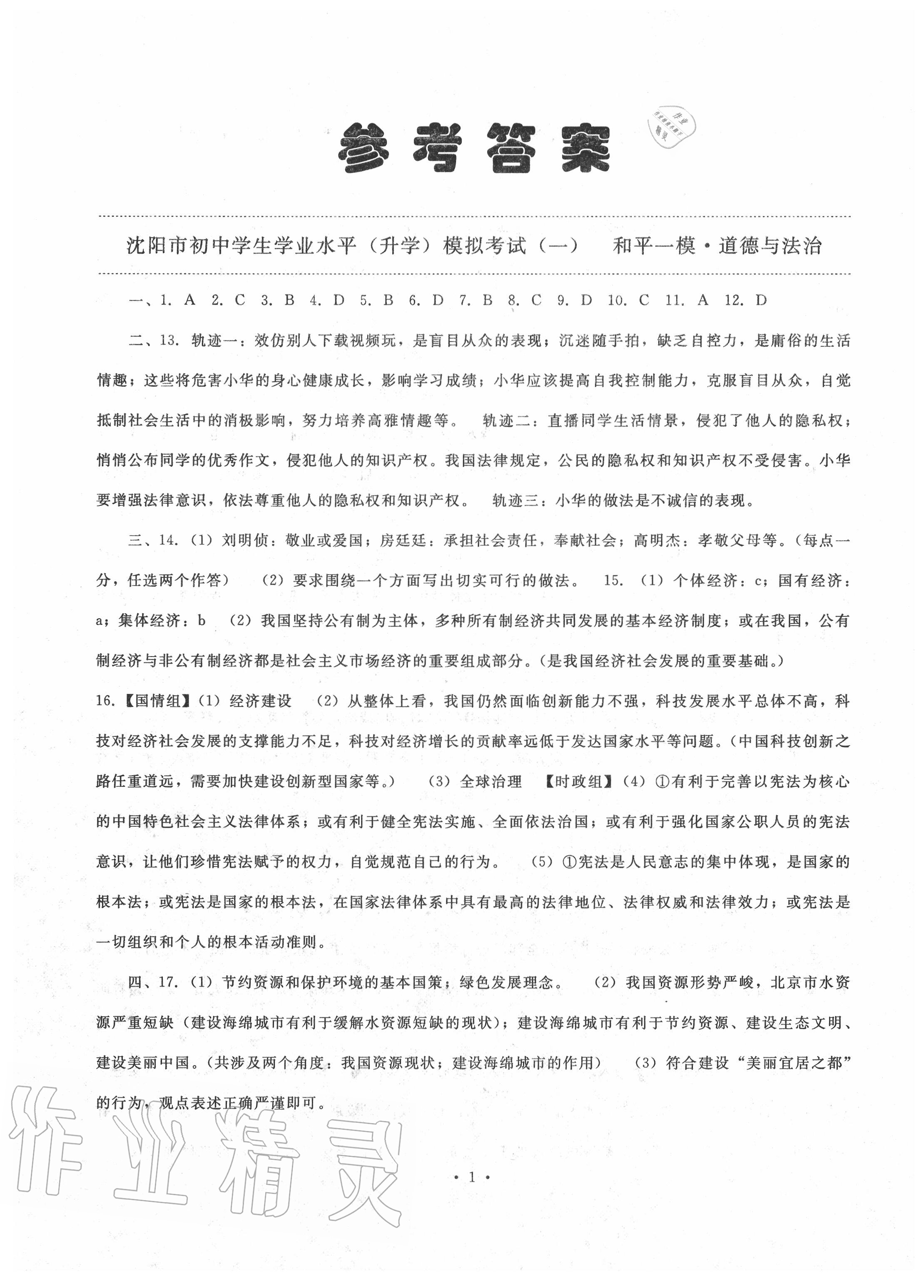 2020年絕對真題道德與法治沈陽專版 第1頁