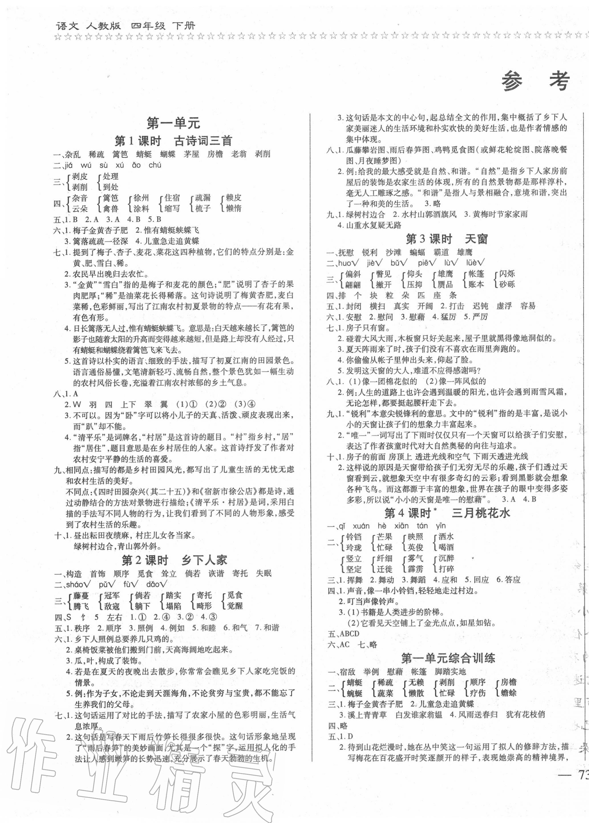 2020年樂學隨堂練全優語文課課100分四年級下冊人教版 第1頁