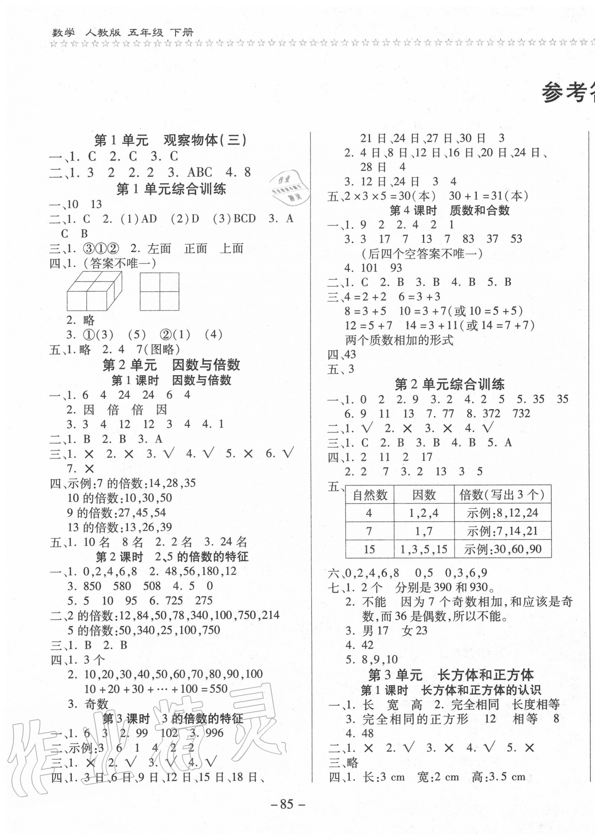 2020年樂學(xué)隨堂練全優(yōu)數(shù)學(xué)課課100分五年級(jí)下冊(cè)人教版 第1頁