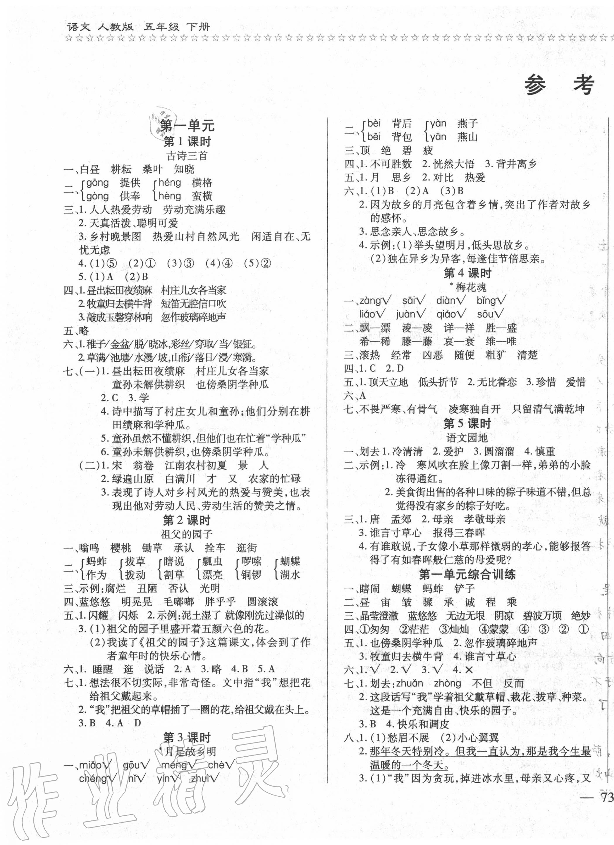 2020年樂(lè)學(xué)隨堂練全優(yōu)語(yǔ)文課課100分五年級(jí)下冊(cè)人教版 第1頁(yè)