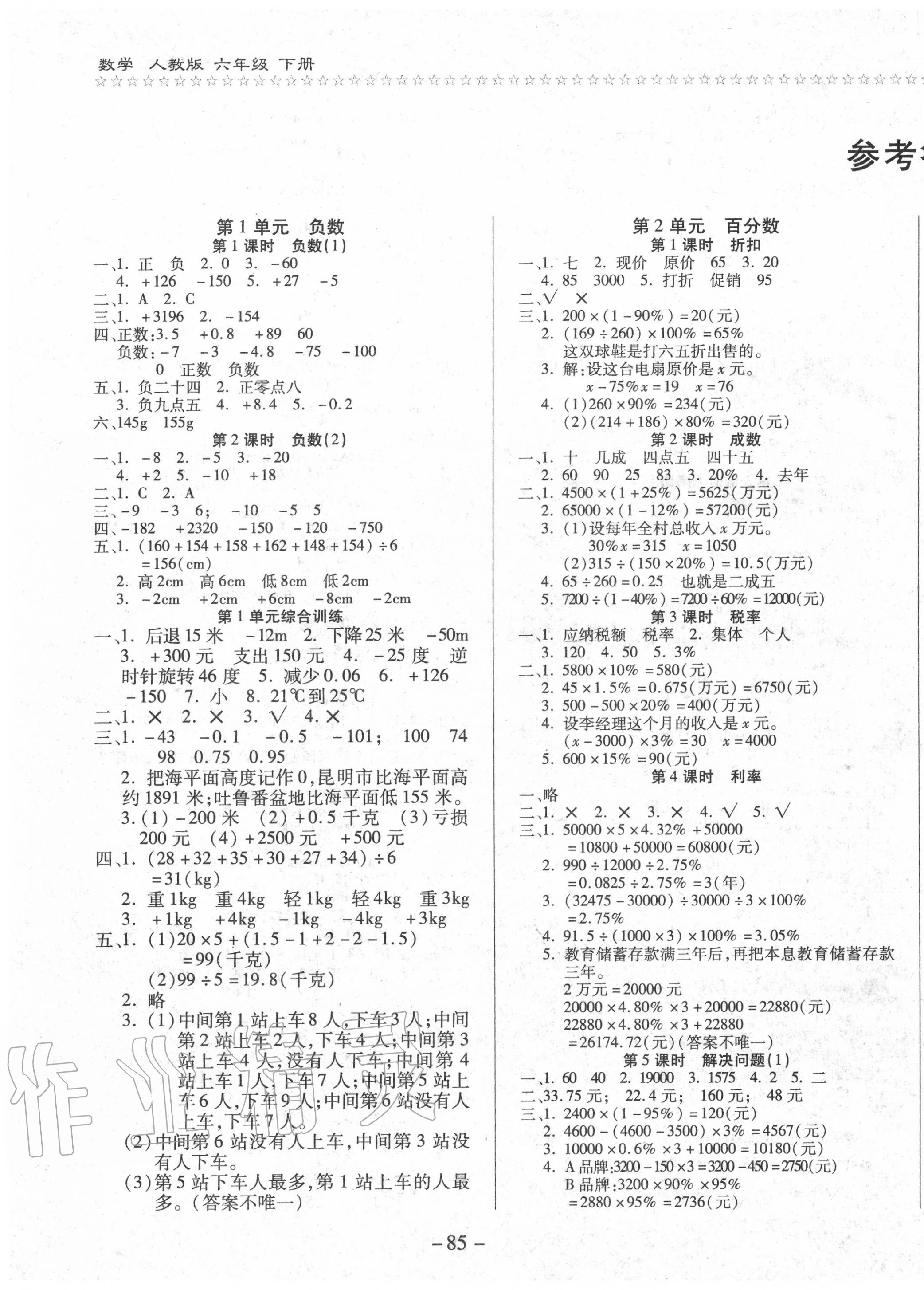 2020年樂學(xué)隨堂練全優(yōu)數(shù)學(xué)課課100分六年級下冊人教版 第1頁