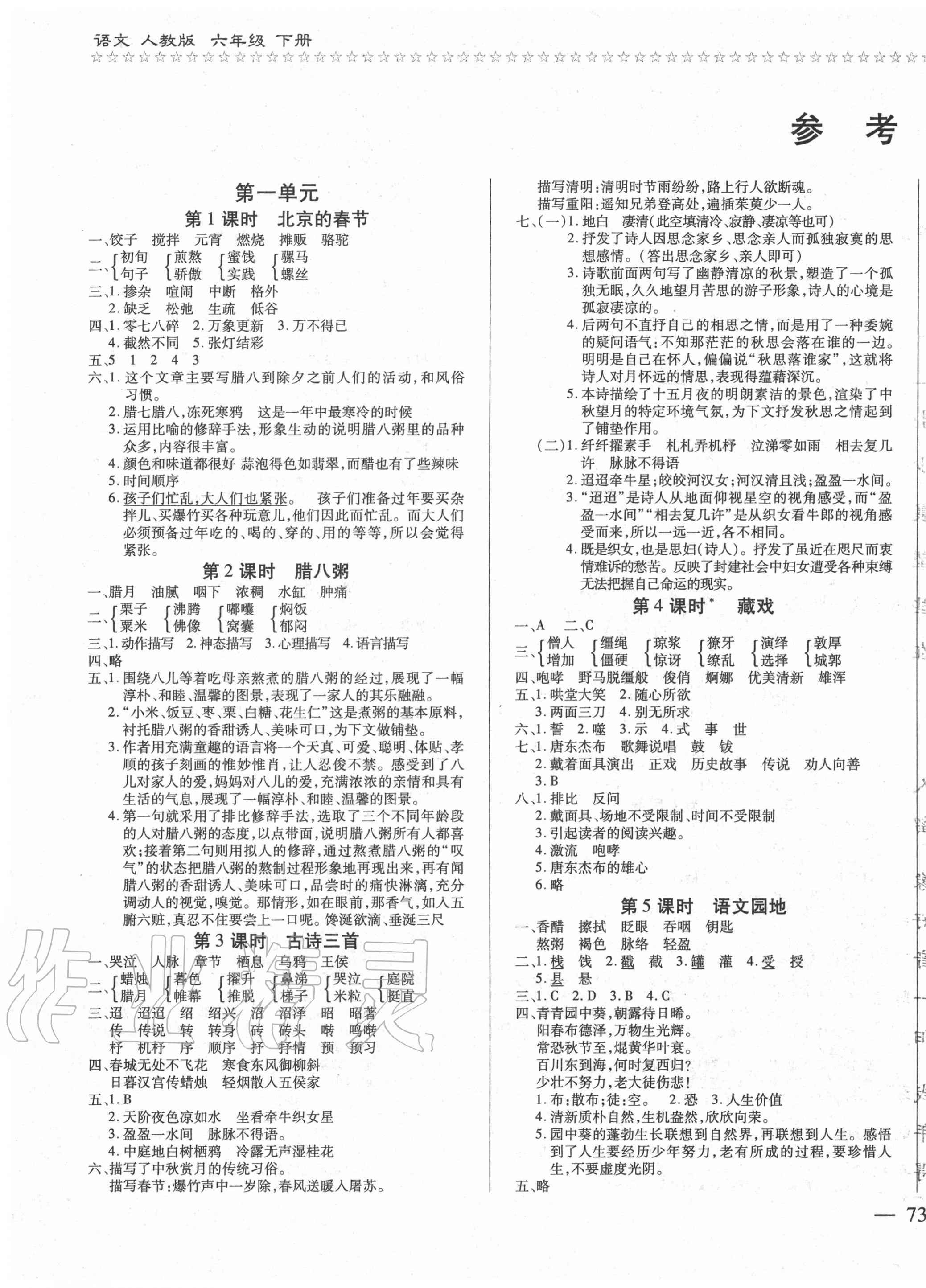 2020年樂學(xué)隨堂練全優(yōu)語文課課100分六年級下冊人教版 第1頁