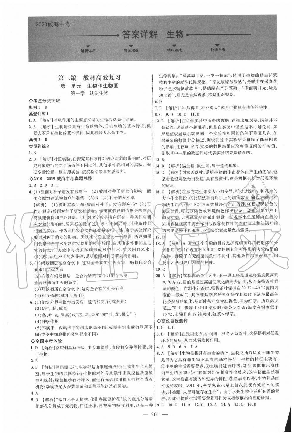 2020年全程導(dǎo)航初中總復(fù)習(xí)生物威海專版 第1頁