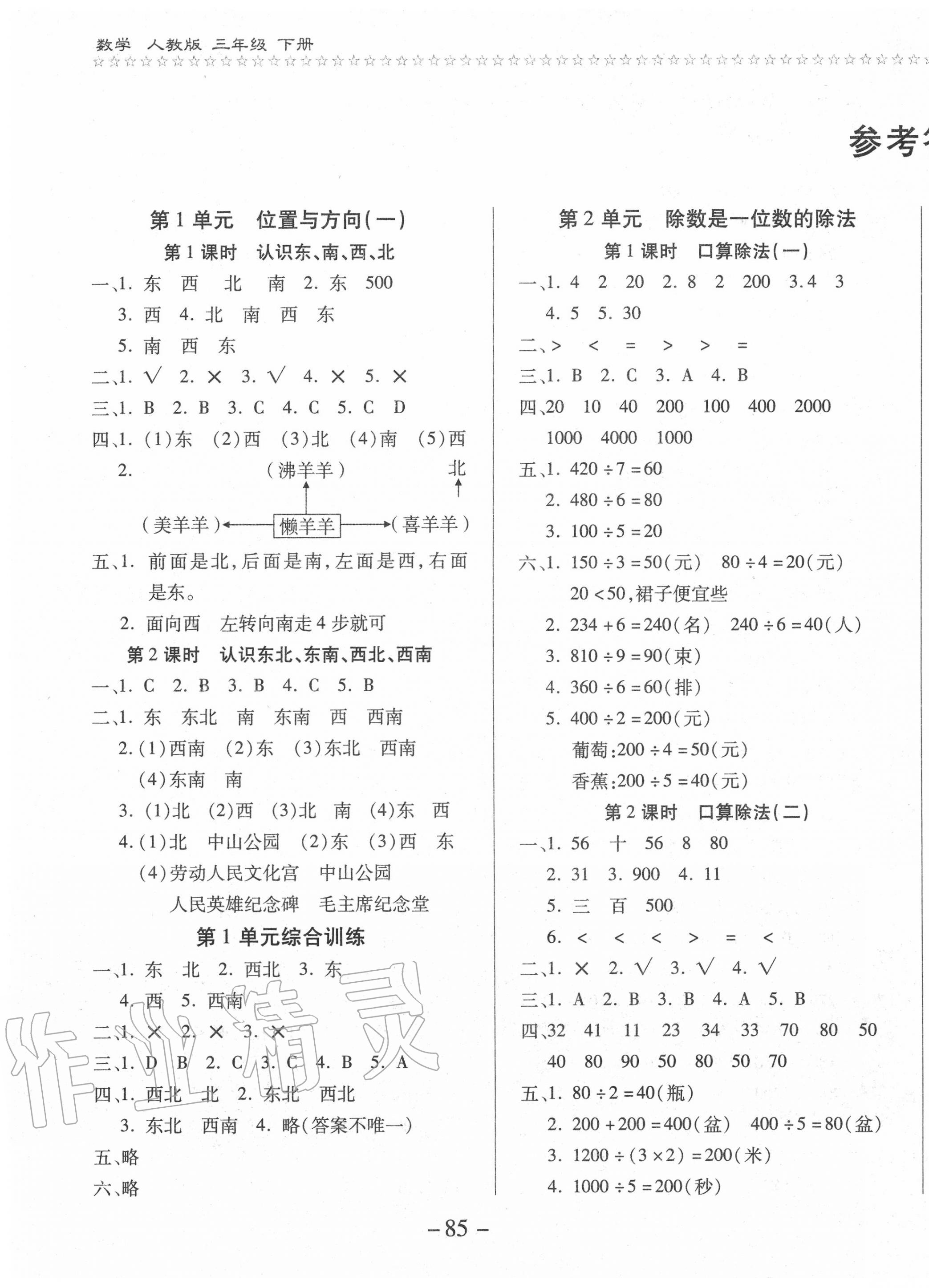 2020年樂學(xué)隨堂練全優(yōu)數(shù)學(xué)課課100分三年級下冊人教版 第1頁