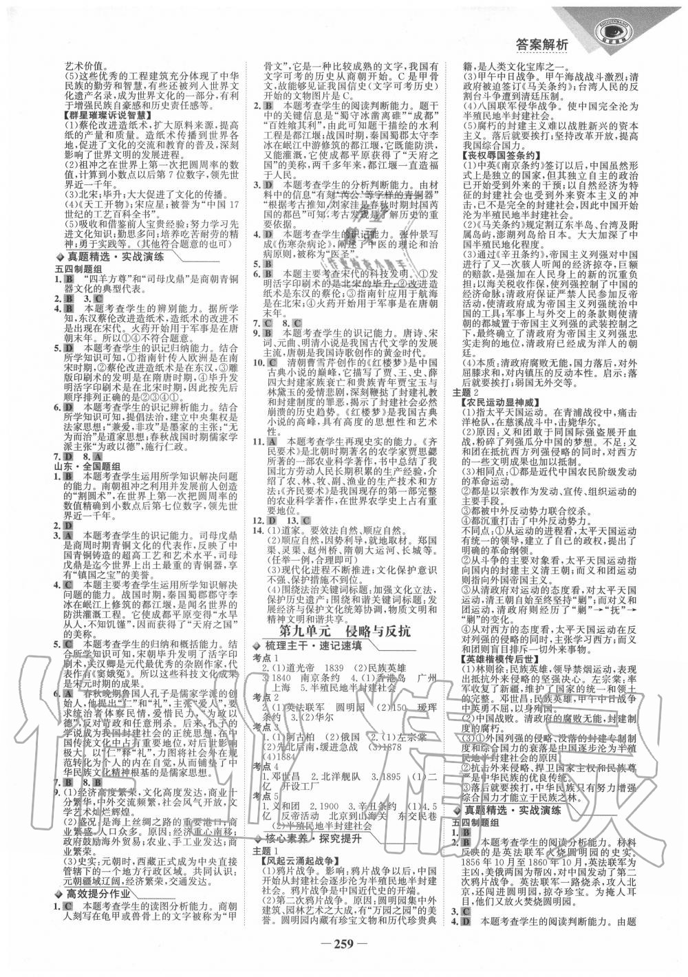 2020年金榜新中考歷史人教版五四制 參考答案第6頁