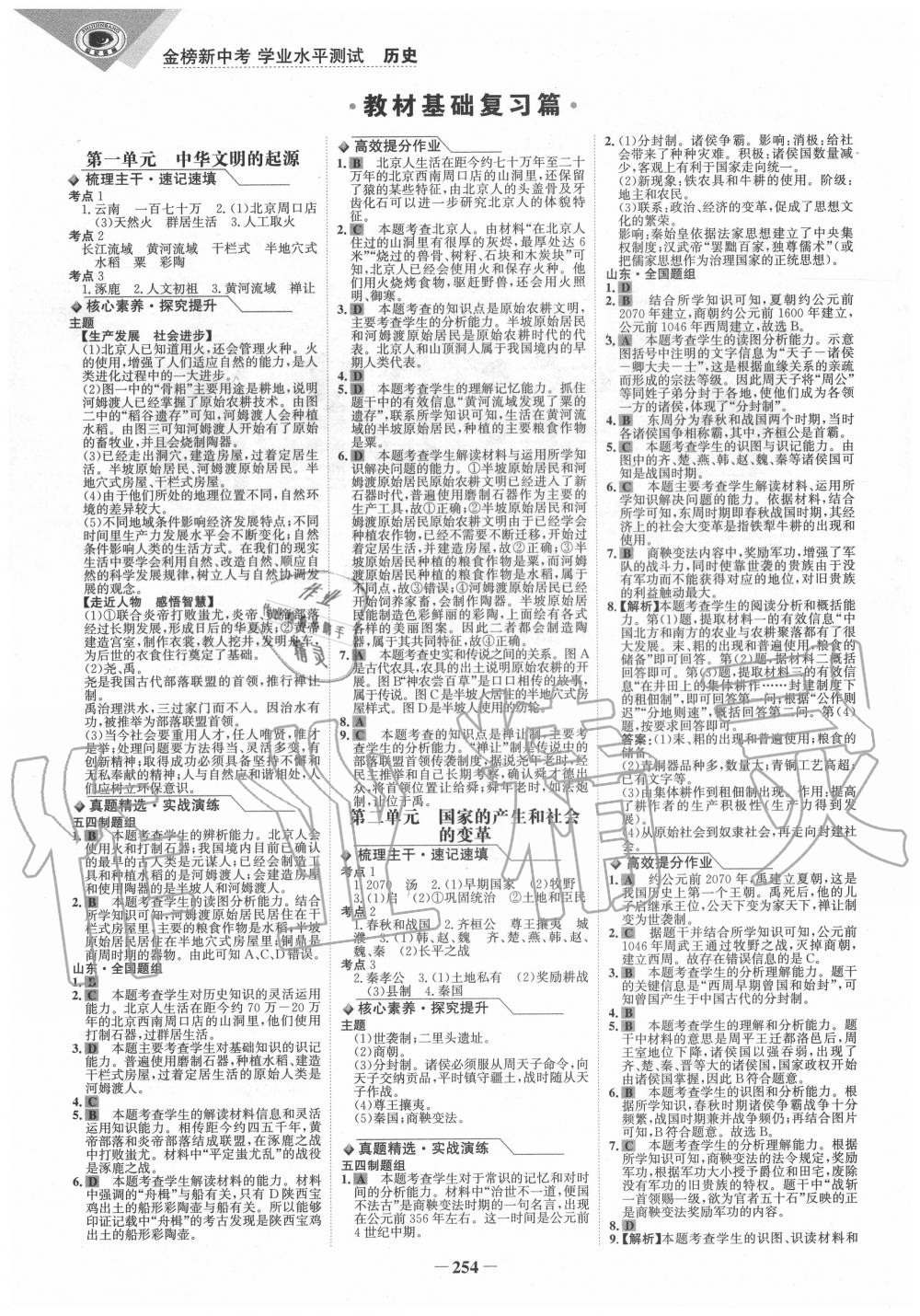 2020年金榜新中考?xì)v史人教版五四制 參考答案第1頁